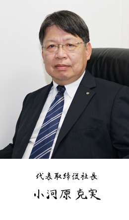 代表取締役社長 小河原 克実